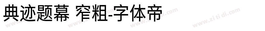 典迹题幕 窄粗字体转换